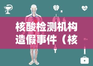 核酸检测机构造假事件（核酸检测机构造假事件案例）