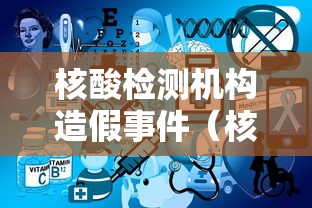 核酸检测机构造假事件（核酸检测机构造假事件案例）