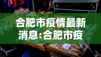 合肥市疫情最新消息:合肥市疫情最新政策