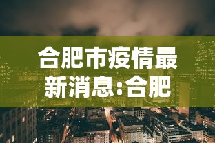 合肥市疫情最新消息:合肥市疫情最新政策