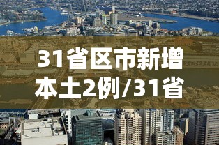 31省区市新增本土2例/31省区市新增本土59例
