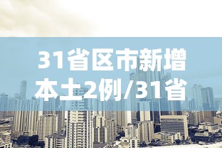 31省区市新增本土2例/31省区市新增本土59例