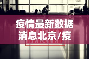 疫情最新数据消息北京/疫情最新情况数据北京