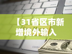 【31省区市新增境外输入9例,31省区市新增13例境外输入】