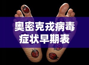 奥密克戎病毒症状早期表现:南京奥密克戎