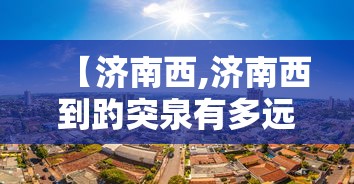 【济南西,济南西到趵突泉有多远】