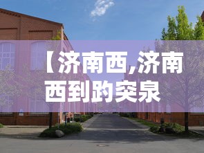 【济南西,济南西到趵突泉有多远】