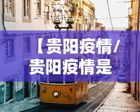 【贵阳疫情/贵阳疫情是哪一年发生的】