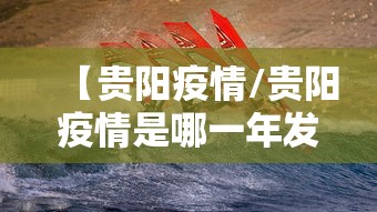 【贵阳疫情/贵阳疫情是哪一年发生的】