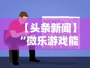 【头条新闻】“微乐游戏能不能开挂”通用版下载教程！