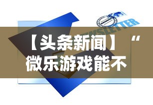 【头条新闻】“微乐游戏能不能开挂”通用版下载教程！