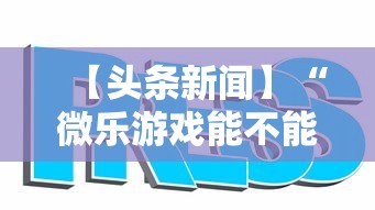 【头条新闻】“微乐游戏能不能开挂”通用版下载教程！