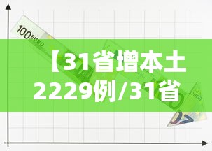 【31省增本土2229例/31省增确诊92例本土73例】