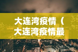 大连湾疫情(大连湾疫情最新通报) 大连湾疫情(大连湾疫情最新通报)