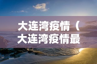 大连湾疫情(大连湾疫情最新通报) 大连湾疫情(大连湾疫情最新通报)