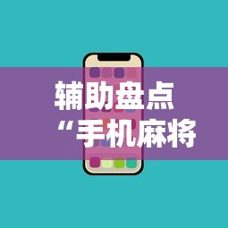 辅助盘点“手机麻将赢的窍门”分享用挂教程