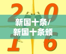 新国十条/新国十条颁布是在哪一年 新国十条/新国十条颁布是在哪一年