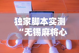 独家脚本实测“无锡麻将心得和诀窍”真实开挂技巧分享