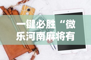 一键必胜“微乐河南麻将有挂么”科技辅助神器手机
