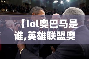 【lol奥巴马是谁,英雄联盟奥巴马外号】