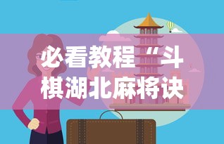必看教程“斗棋湖北麻将诀窍开挂”(详细透视教程)-