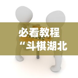 必看教程“斗棋湖北麻将诀窍开挂”(详细透视教程)-