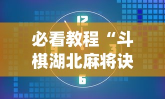 必看教程“斗棋湖北麻将诀窍开挂”(详细透视教程)-