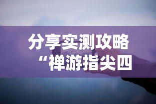 分享实测攻略“禅游指尖四川麻将有挂吗”科技辅助神器手机版