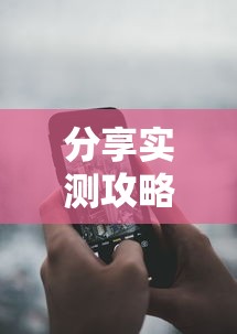 分享实测攻略“禅游指尖四川麻将有挂吗”科技辅助神器手机版