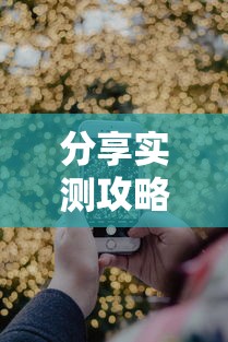 分享实测攻略“禅游指尖四川麻将有挂吗”科技辅助神器手机版