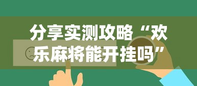 分享实测攻略“欢乐麻将能开挂吗”开挂辅助脚本+详细开挂