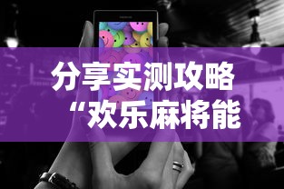 分享实测攻略“欢乐麻将能开挂吗	”开挂辅助脚本+详细开挂