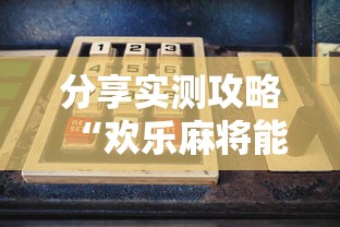 分享实测攻略“欢乐麻将能开挂吗”开挂辅助脚本+详细开挂