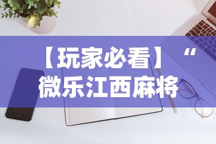 【玩家必看】“微乐江西麻将技巧”开挂科技辅助神器手机