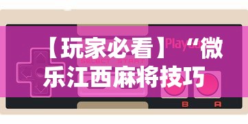 【玩家必看】“微乐江西麻将技巧”开挂科技辅助神器手机