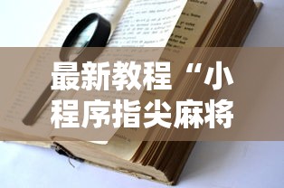 最新教程“小程序指尖麻将有挂吗”其实确实有挂