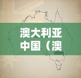 澳大利亚中国（澳大利亚中国人有多少）