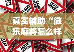 真实辅助“微乐麻将怎么样才能有好手气”(透视)其实确实有挂