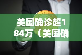 美国确诊超184万（美国确诊超2859万）