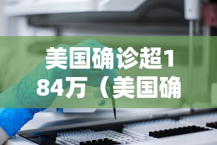 美国确诊超184万(美国确诊超2859万) 美国确诊超184万(美国确诊超2859万)