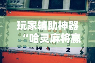 玩家辅助神器“哈灵麻将赢牌窍门”开挂辅助详细步骤
