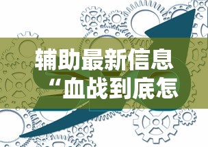 辅助最新信息“血战到底怎么赢得多”分享必要外挂教程
