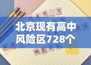 北京现有高中风险区728个/北京有几个高风险和中风险低风险