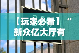 【玩家必看】“新众亿大厅有挂吗”分享用挂教程