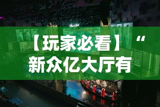 【玩家必看】“新众亿大厅有挂吗”分享用挂教程
