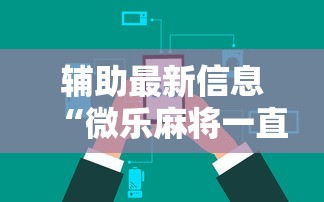 辅助最新信息“微乐麻将一直输钱怎么办”详细辅助透视