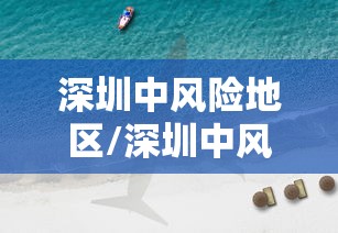 深圳中风险地区/深圳中风险地区有哪些最新消息