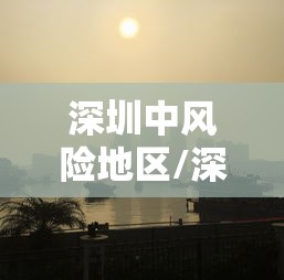 深圳中风险地区/深圳中风险地区有哪些最新消息 深圳中风险地区/深圳中风险地区有哪些最新消息