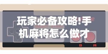 玩家必备攻略!手机麻将怎么做才会赢”开挂辅助详细步骤