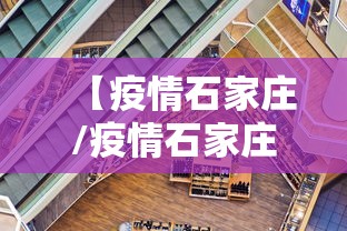 【疫情石家庄/疫情石家庄四十二中学】